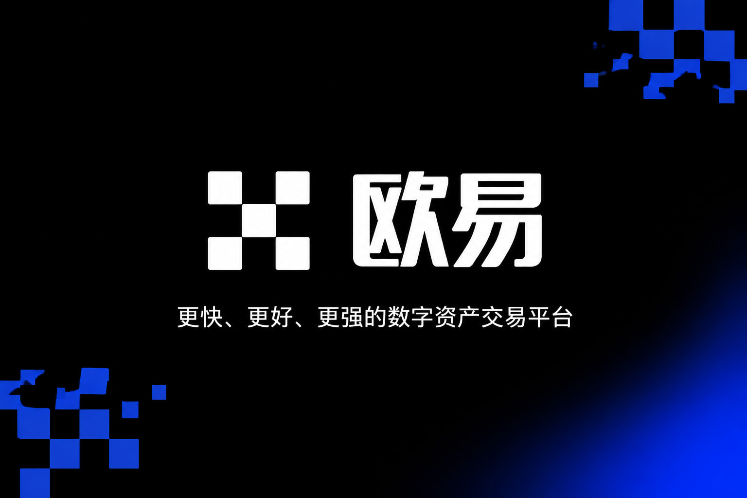 下载欧交易所APP数字资产交易APP界面